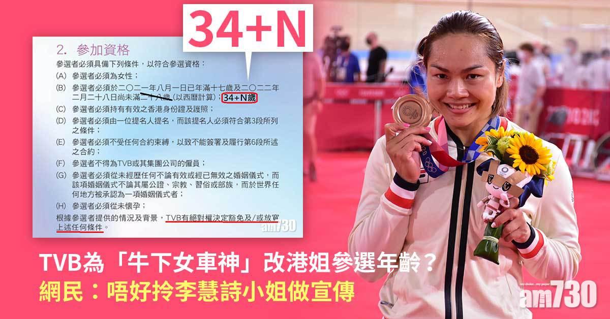 TVB為「牛下女車神」改港姐參選年齡？  網民：唔好拎李慧詩小姐做宣傳