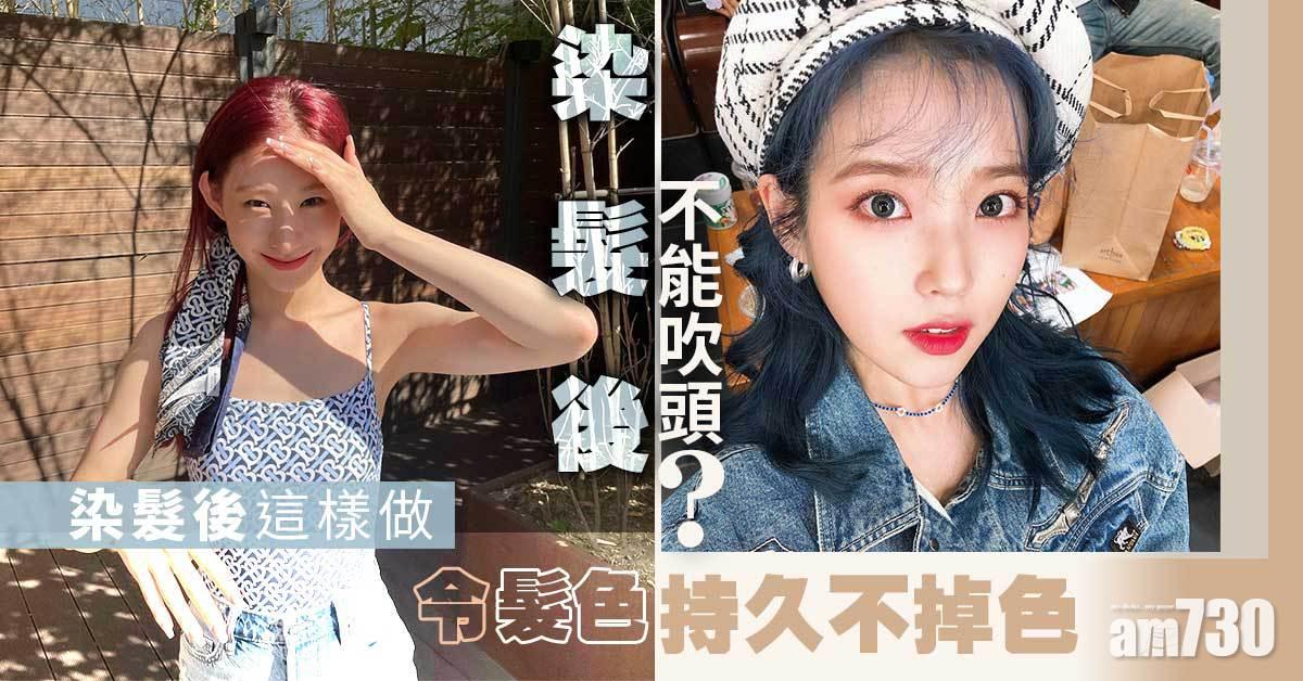 染髮後不能吹頭？染髮後這樣做令髮色持久不掉色