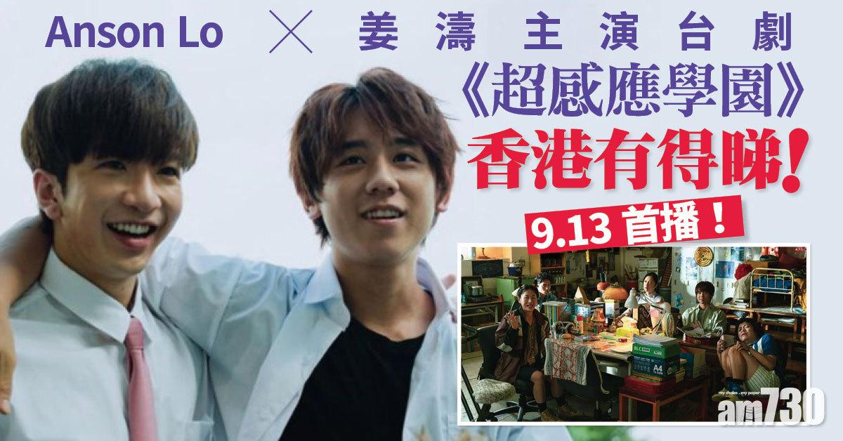 姜濤Anson Lo首齣台劇《超感應學園》9月13日香港首播