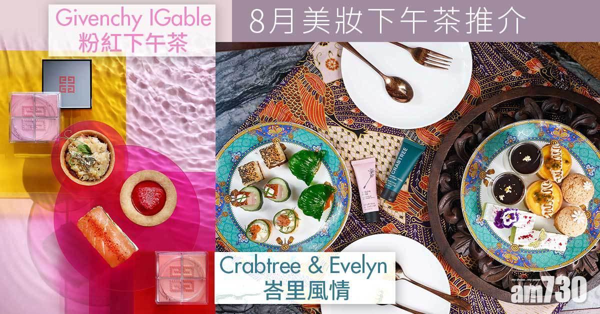 8月美妝下午茶推介：Givenchy IGable粉紅下午茶+ Crabtree & Evelyn峇里風情