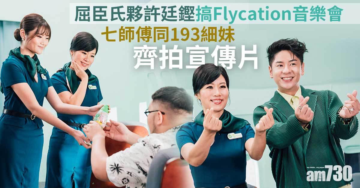 屈臣氏夥許廷鏗搞Flycation音樂會 七師傅同193細妹齊拍宣傳片