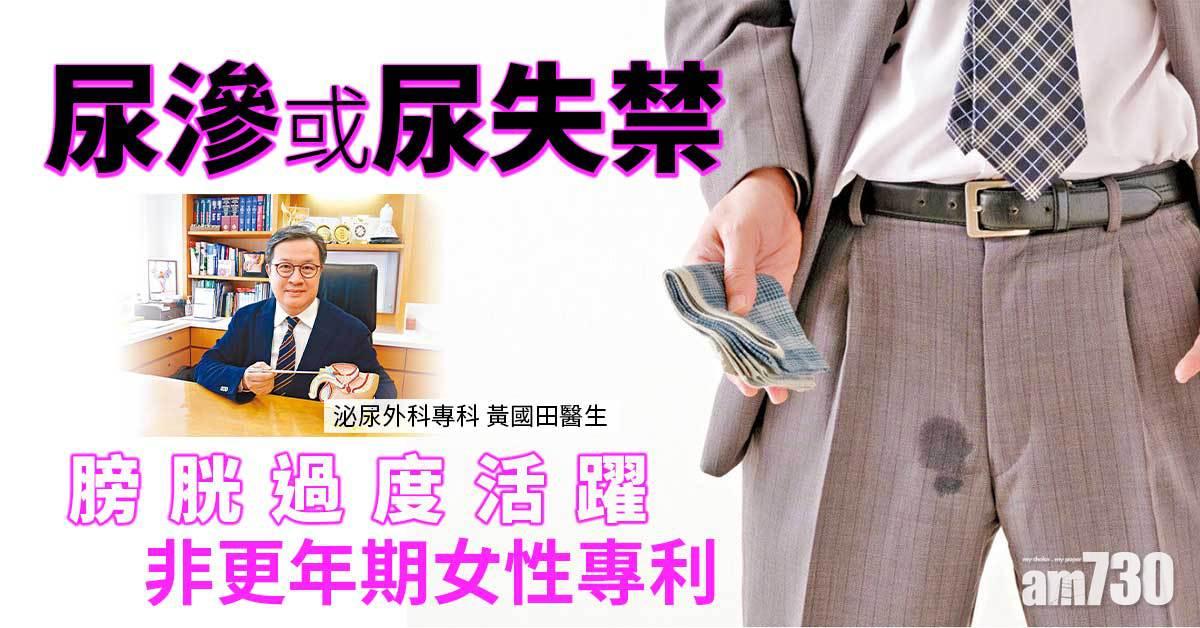 男人都會尿滲？