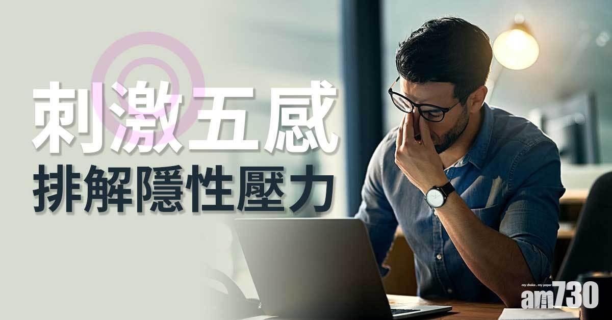 壓力爆燈｜正視隱性壓力 透過五感紓緩問題避免情緒病