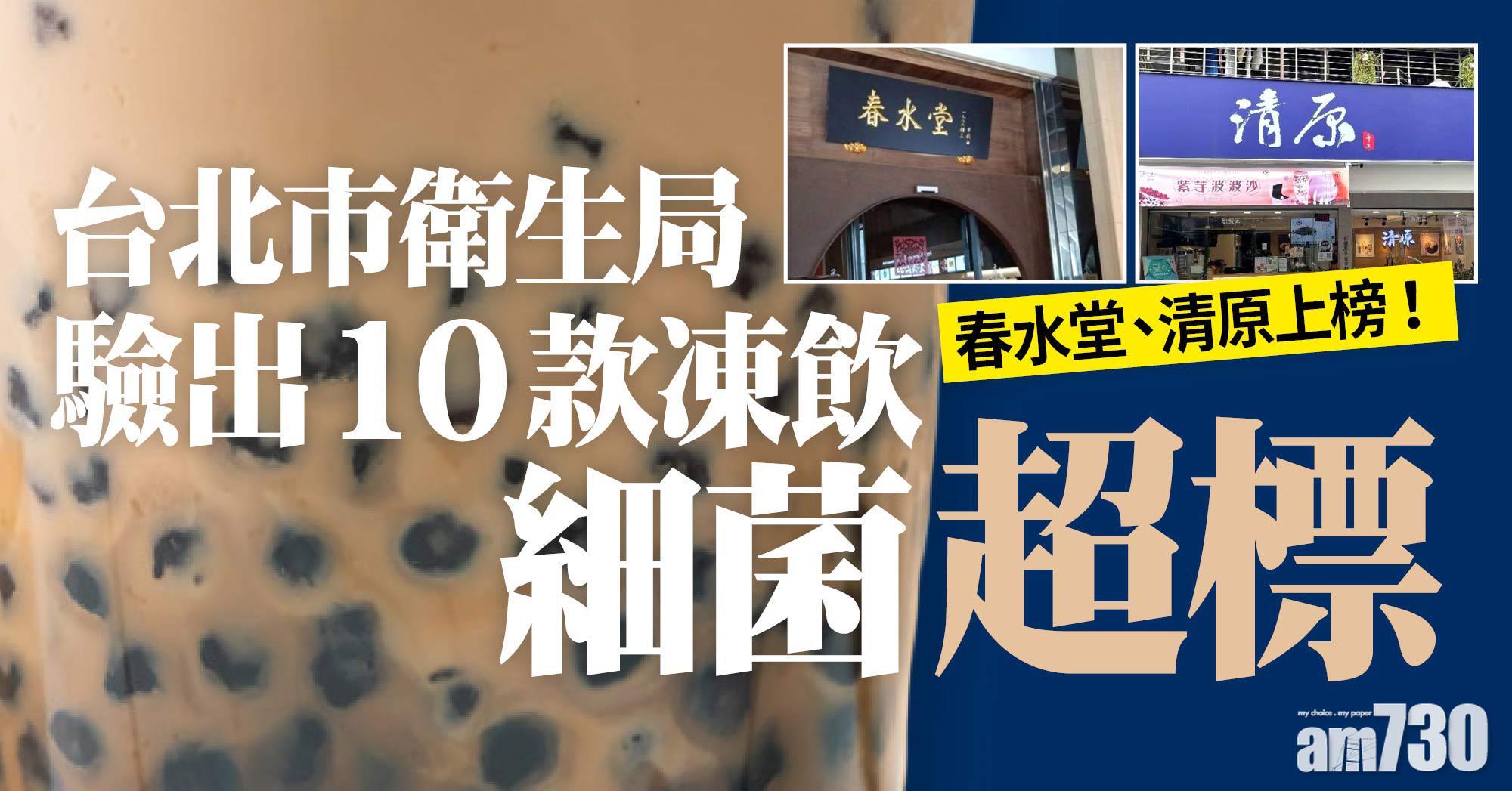 春水堂、清原上榜！台北驗出10款凍飲細菌超標