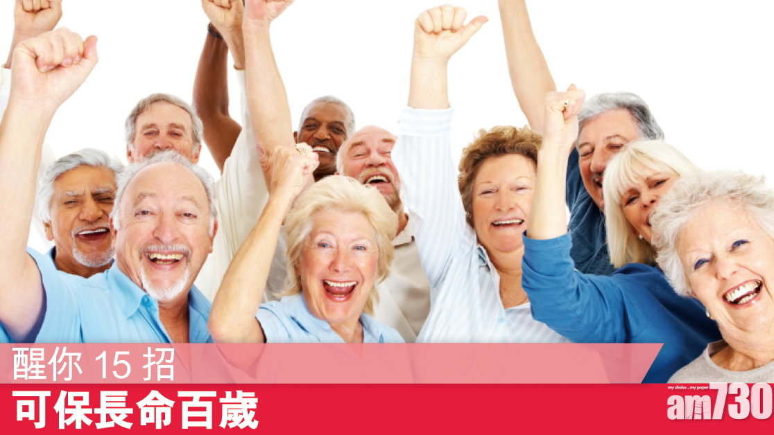 保持身體健康　一文睇清長命百歲的15個方法