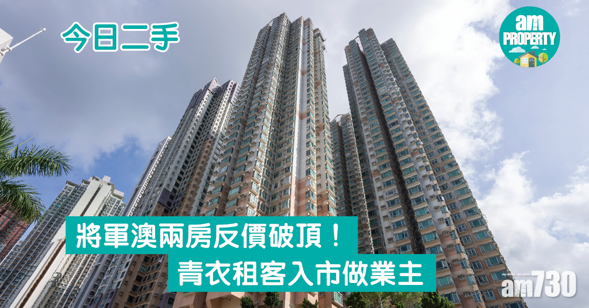 今日二手｜將軍澳兩房反價破頂！青衣租客入市做業主