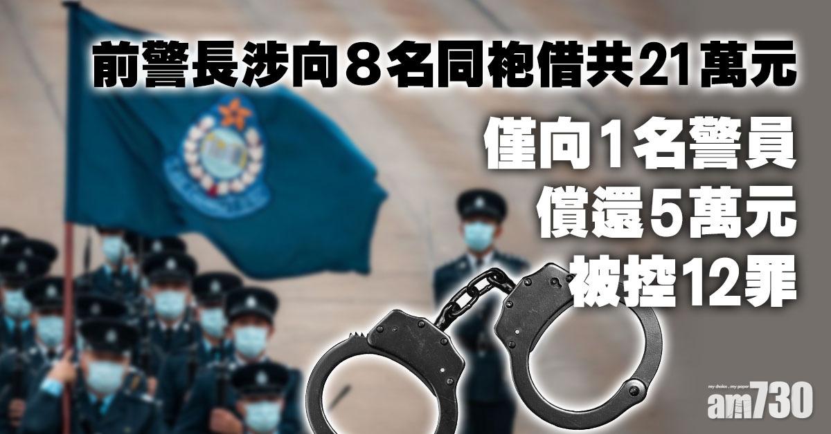 前警長涉向同袍非法借21萬元　僅還不足5萬元被控12罪