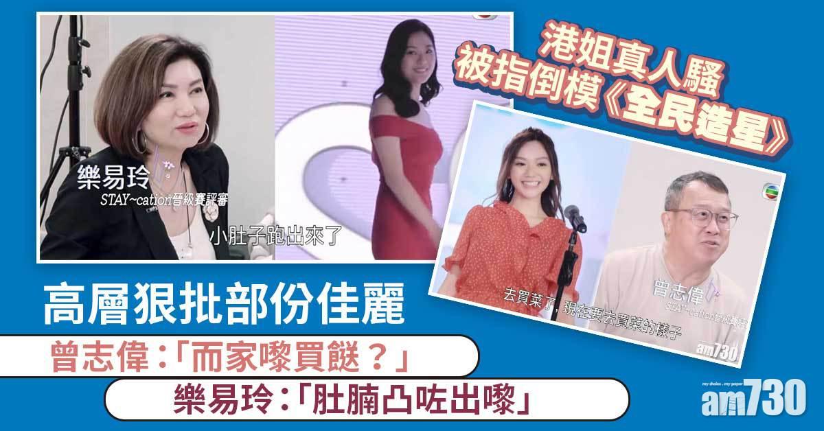 2021港姐｜被指倒模《全民造星》　樂易玲狠批佳麗：肚腩凸咗出嚟 !