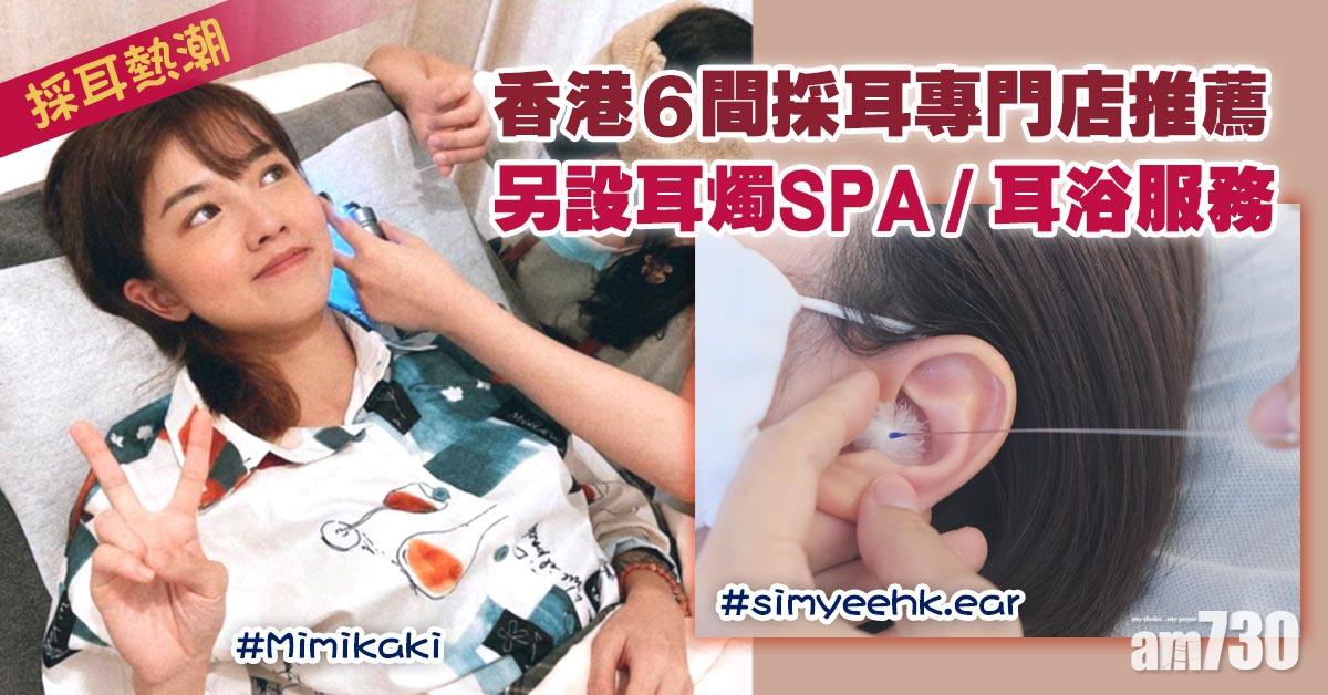 採耳熱潮｜香港6間採耳專門店收費/安全推薦 另設耳燭SPA/耳浴服務