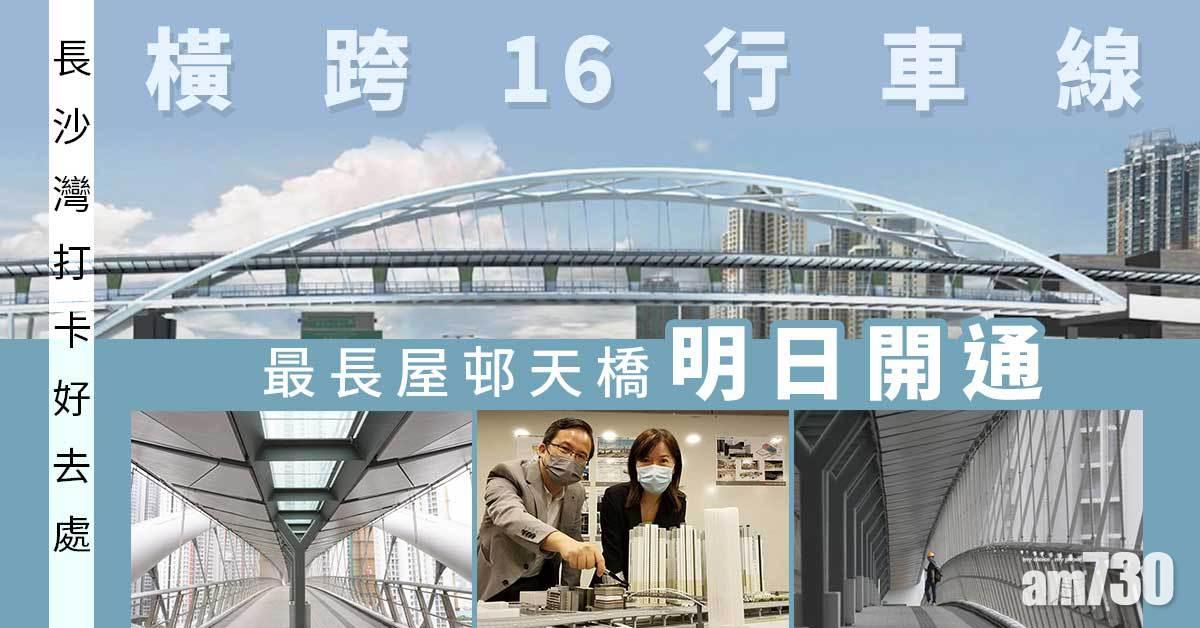 打卡好去處｜最長屋邨天橋明日開通　橫跨16行車線