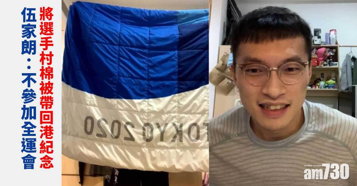 東京奧運｜伍家朗IG直播暢談選手村體驗 棉被帶回港紀念