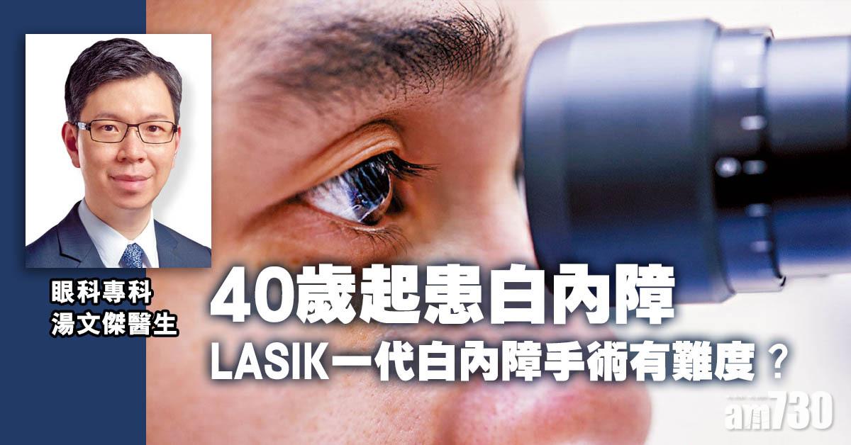 LASIK一代白內障手術有難度？