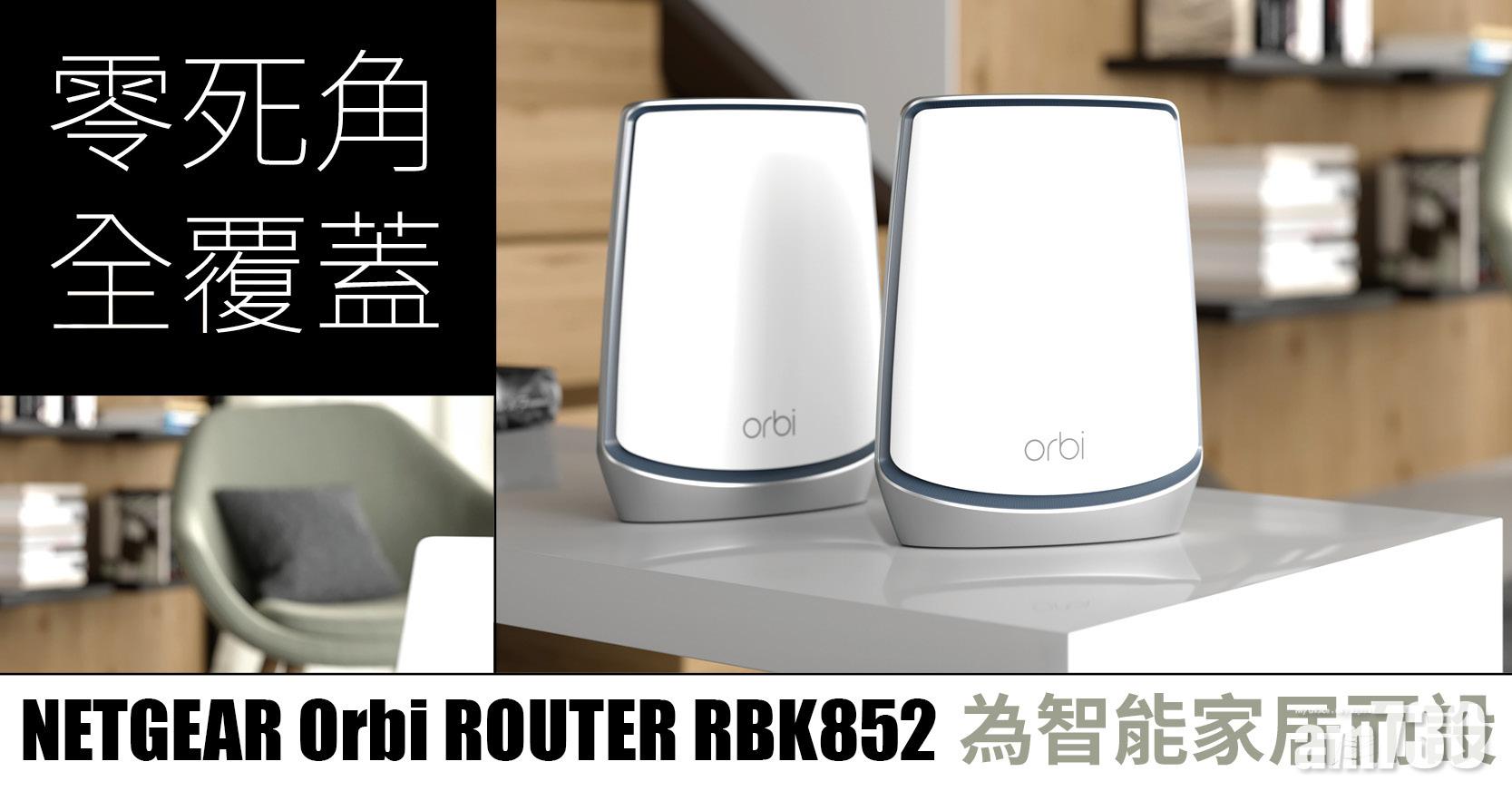 零死角全覆蓋- NETGEAR Orbi WiFi6 Router為智能家居而設
