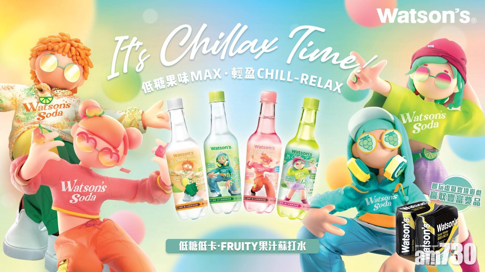 Watson’s Soda全新Chillax Time低糖果味蘇打水　玩埋AR贏精品