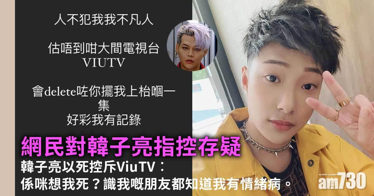 暗示保錡涉迷姦｜網民唔撐 韓子亮以死控斥ViuTV︰係咪想我死？