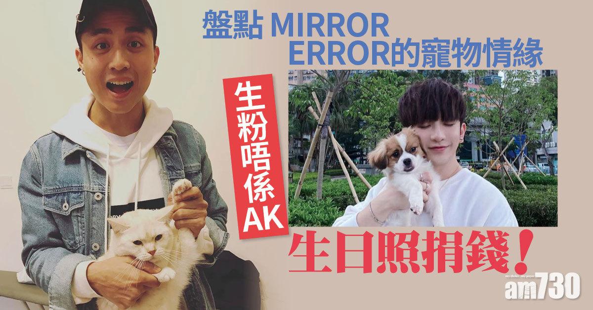 愛貓的又豈只阿dee雯雯？盤點MIRROR ERROR的寵物情緣 生粉唔係AK生日照捐錢！