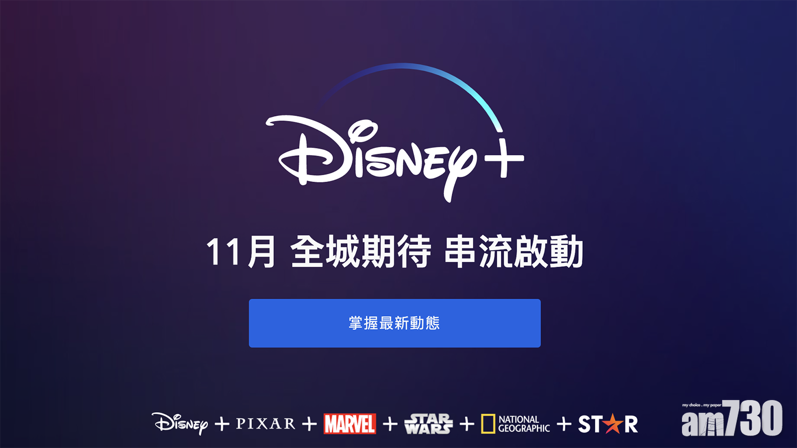 等到頸長｜Disney+ 11月登陸香港　有得睇Marvel星戰Pixar電影劇集