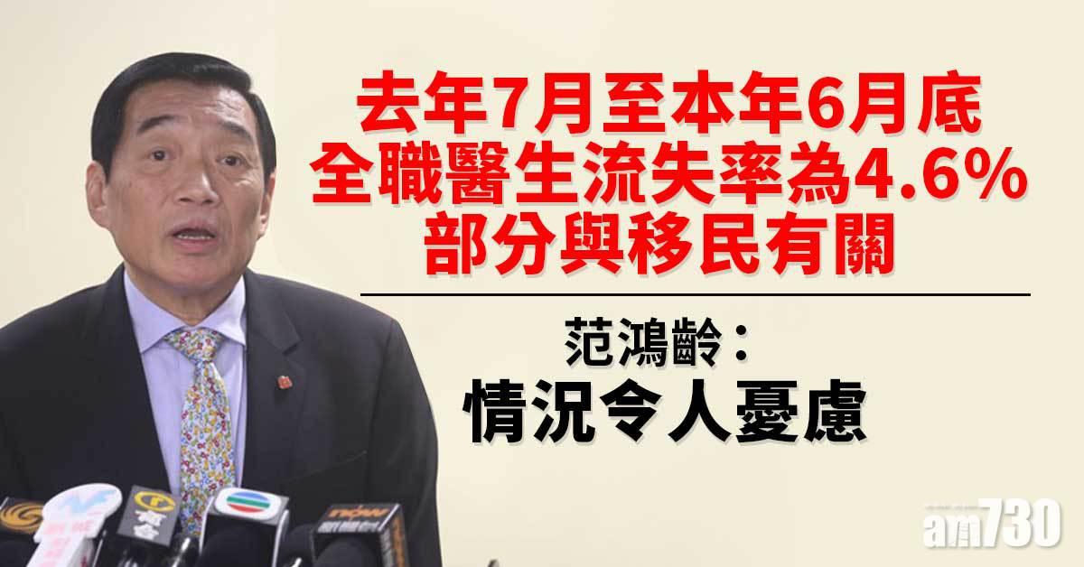 移民潮｜稱醫管局醫護流失率升部分因移民　范鴻齡：令人憂慮