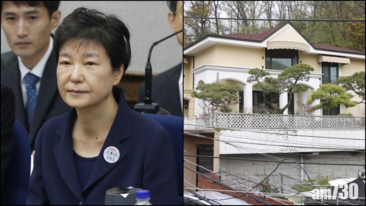 南韓前總統朴槿惠豪宅被強拍  以2500萬元成交