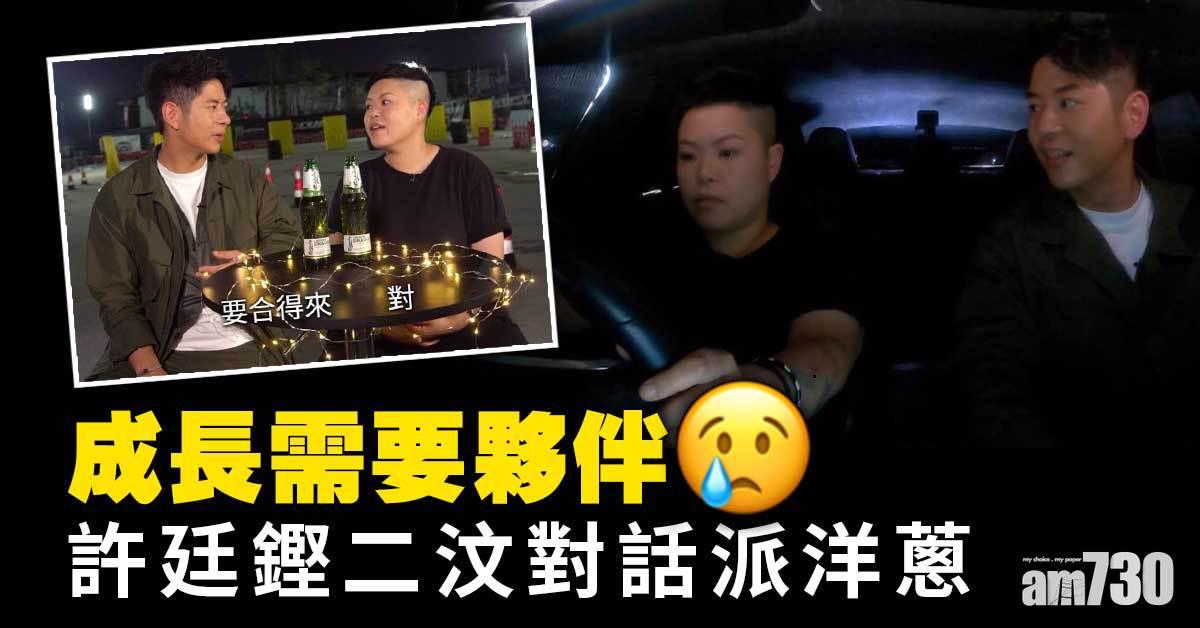 AH佛真．惜玩｜成長需要夥伴 許廷鏗二汶對話派洋蔥