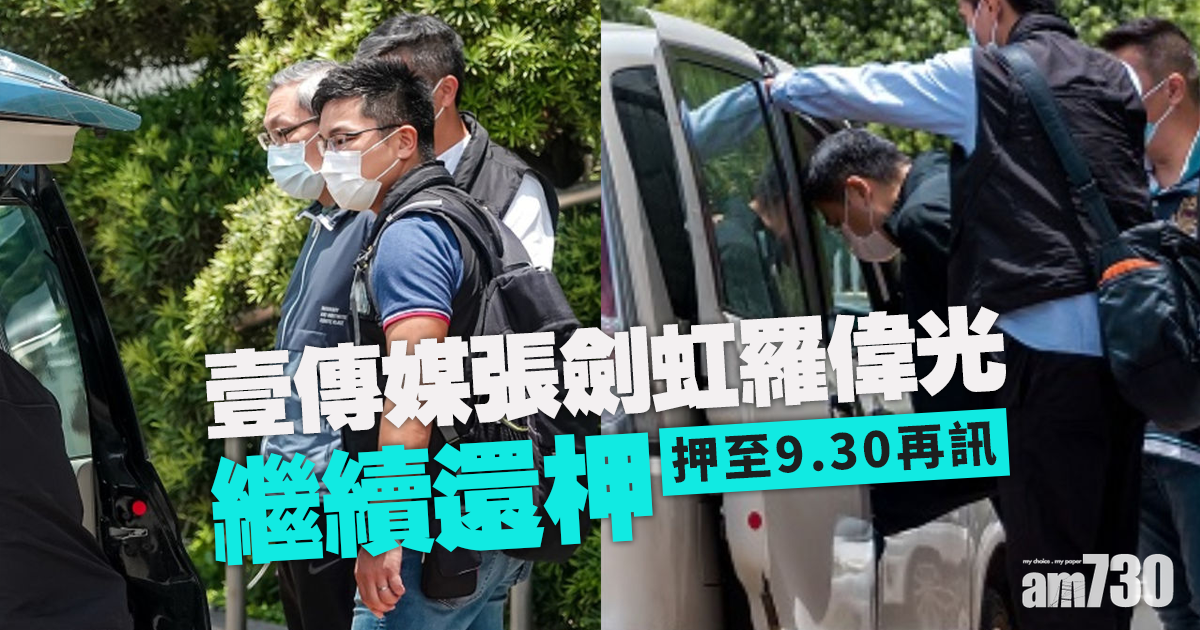 港區國安法｜壹傳媒張劍虹羅偉光續還柙　押至9月再訊