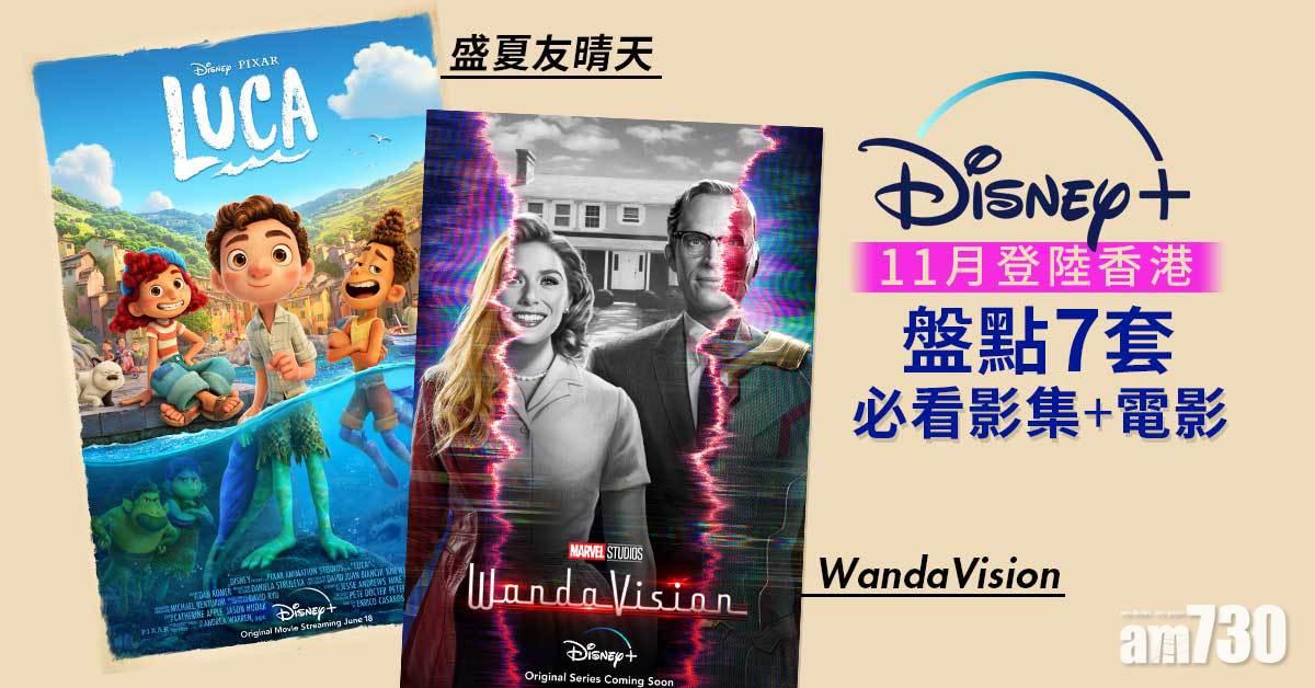 Disney+ 11月登陸香港 盤點7套必看影集+電影 Marvel/Pixar/Star Wars迷必睇！