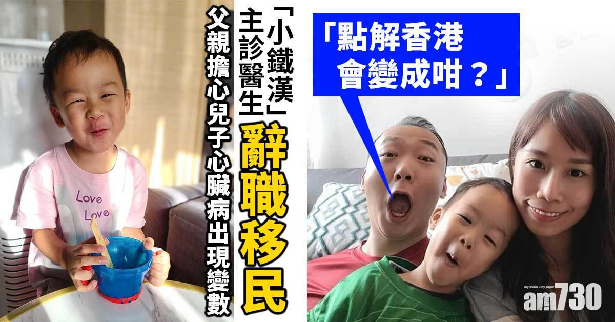移民潮｜心臟病童主診醫生辭職　父親嘆：點解香港變成咁？