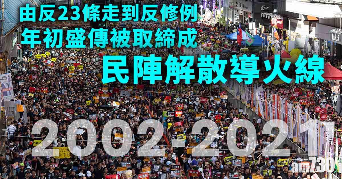 民陣解散｜由反23條走到反修例　年初傳被取締成解散導火線