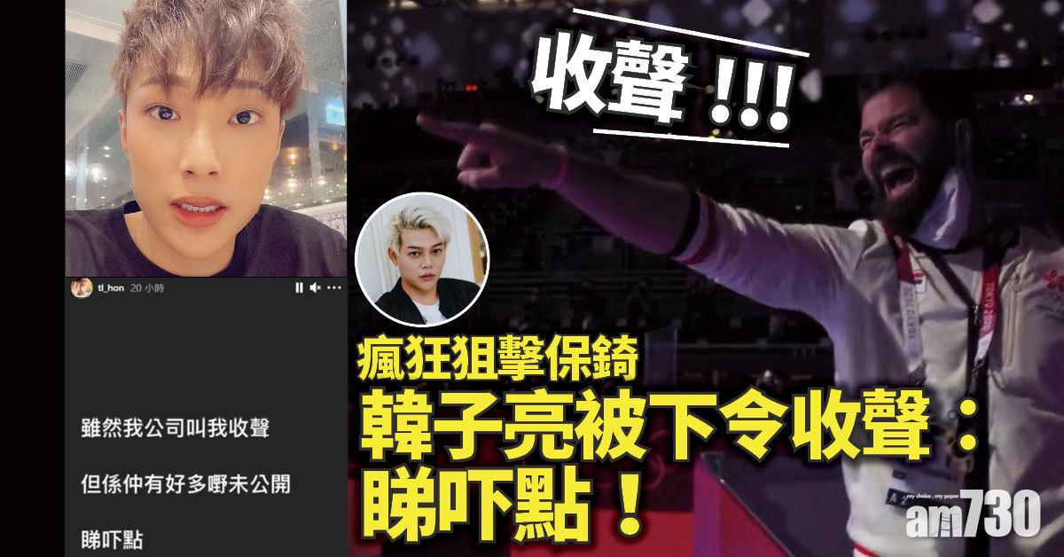 不停狙擊保錡 韓子亮被公司下令收聲 