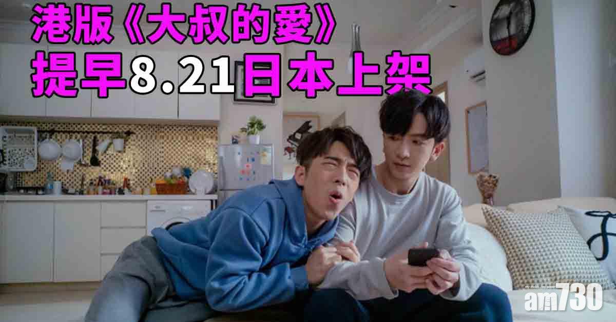港版《大叔的愛》提早於8月21日在日本上架