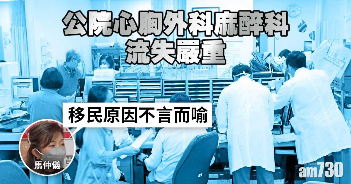 移民潮｜公院心胸外科麻醉科流失最嚴重　馬仲儀：十個煲冚八個蓋