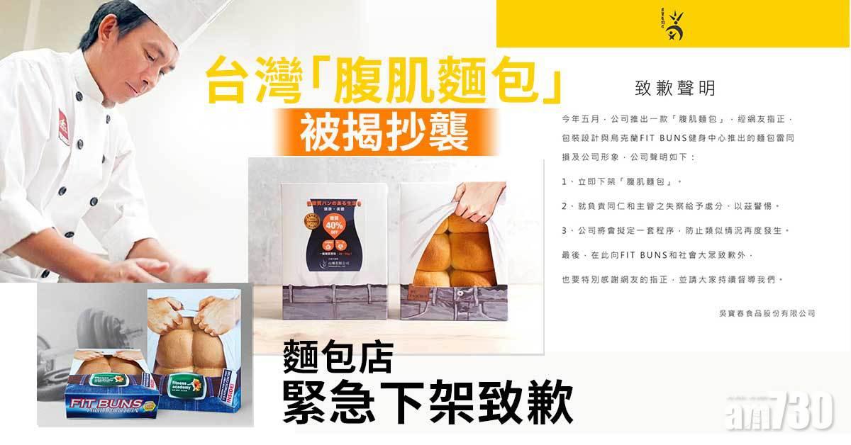 創意滿分「腹肌麵包」 竟係抄襲！吳寶春麥方店致歉下架