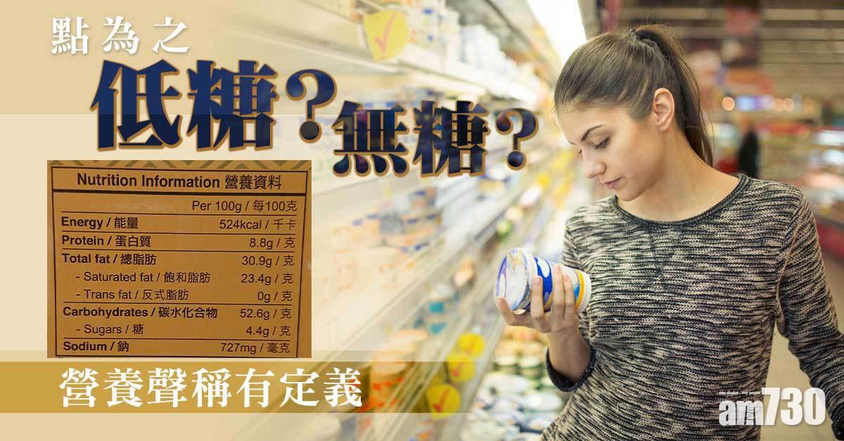 避開高糖陷阱 學睇營養聲稱精明揀食物