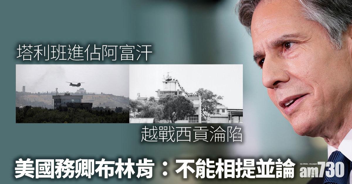 阿富汗局勢｜美國務卿布林肯：不能與越戰西貢淪陷相提