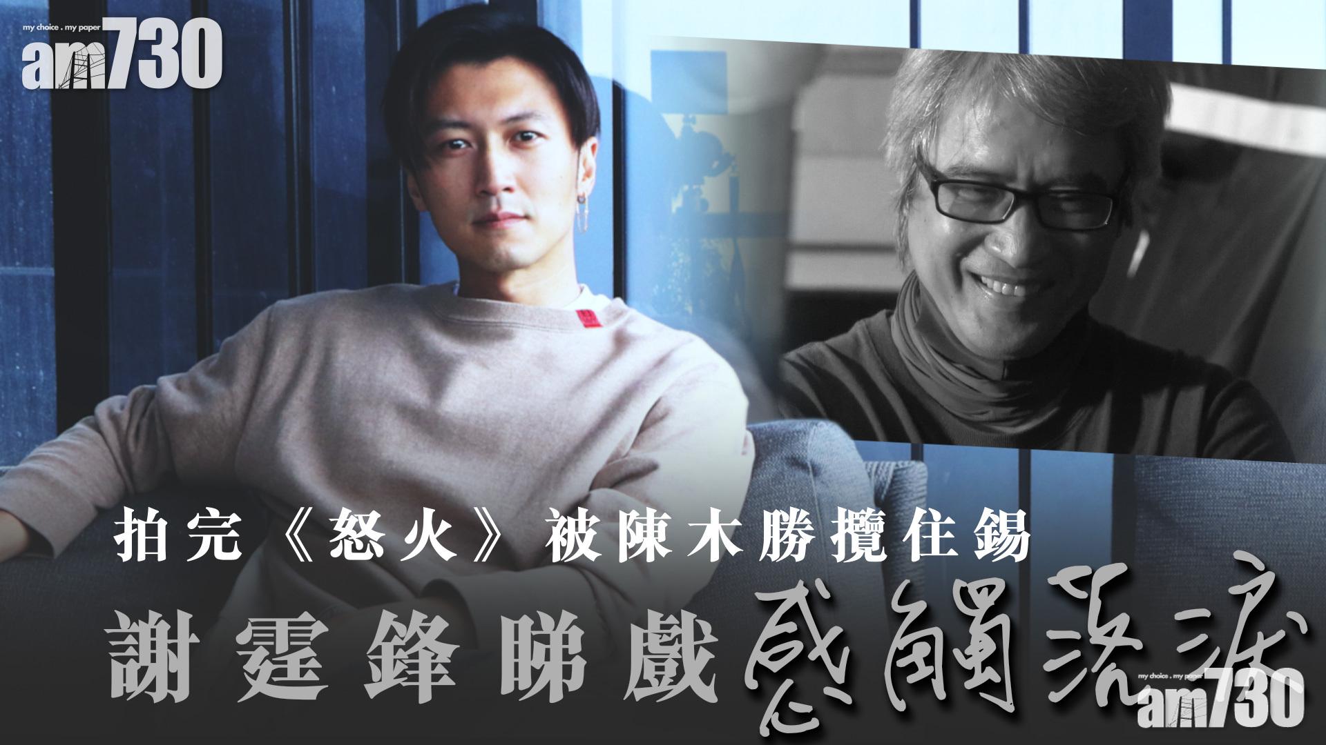 專訪｜最放心將生死關頭交陳木勝 謝霆鋒憂港式動作片無以為繼