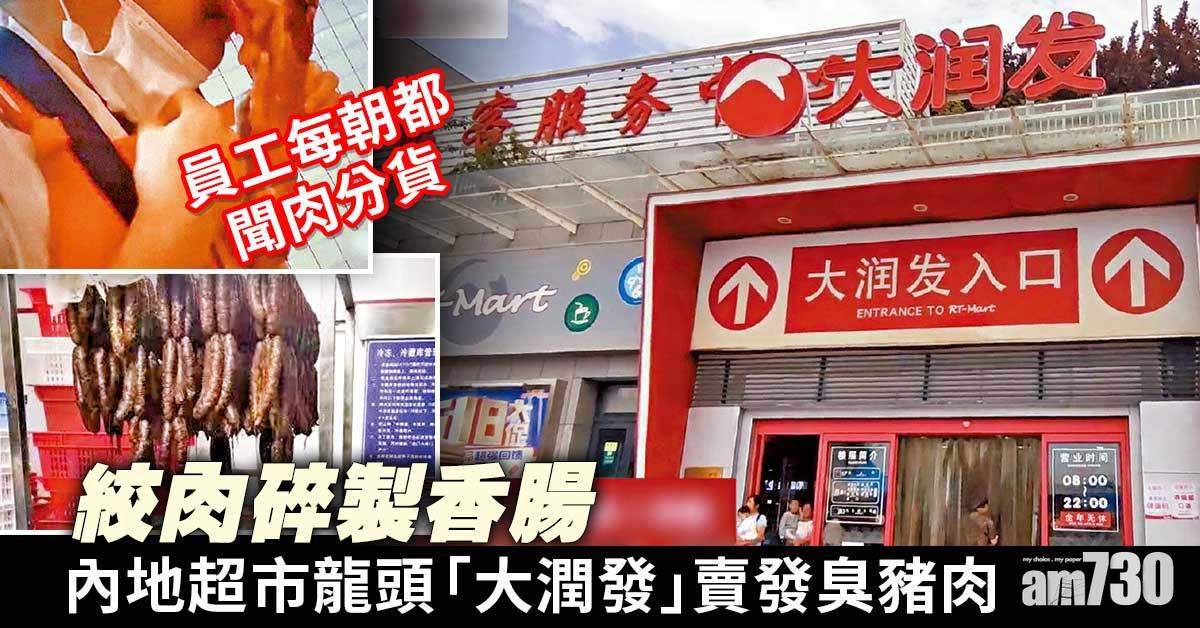 食安危機 絞肉碎製香腸 大潤發臭豬肉照賣