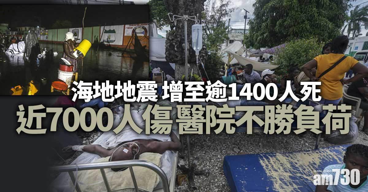 海地地震｜增至逾1400人死  近7000人傷醫院不勝負荷  