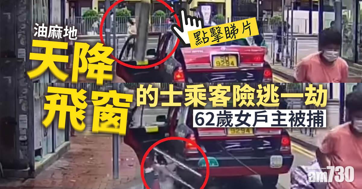 油麻地天降飛窗的士乘客險逃一劫　62歲女戶主被捕