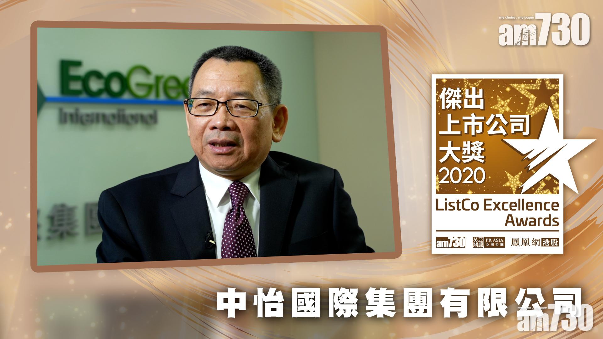|傑出上市公司大獎2020|獲獎視像專訪：中怡國際集團有限公司