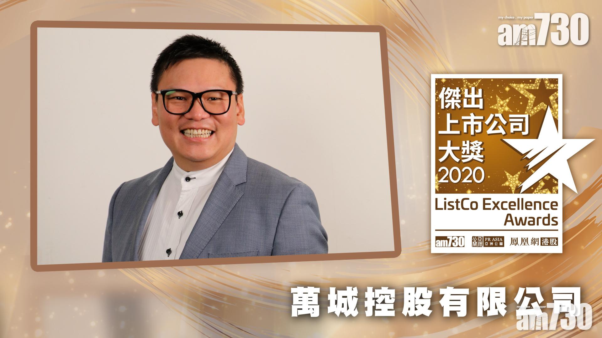 |傑出上市公司大獎2020|獲獎視像專訪：萬城控股有限公司
