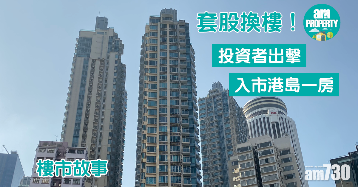 樓市故事｜套股換樓！投資者出擊入市港島一房
