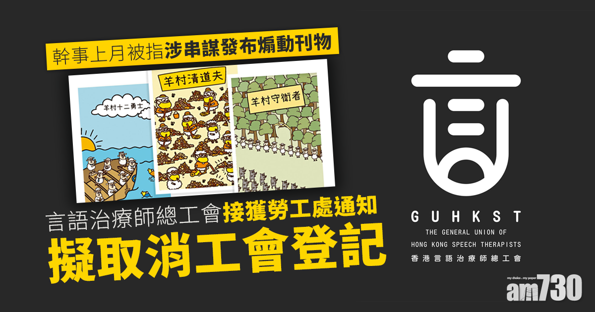 言語治療師總工會接獲勞工處通知　擬10月取消工會登記