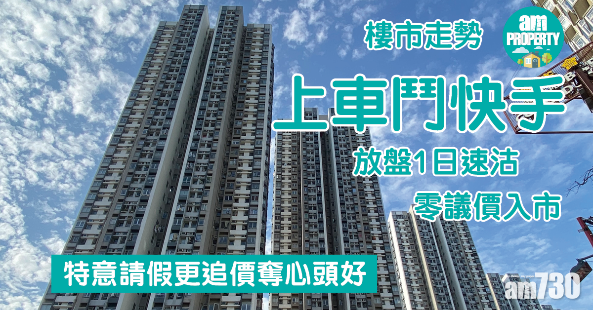 樓市故事｜上車鬥快手！特意請假更追價奪心頭好