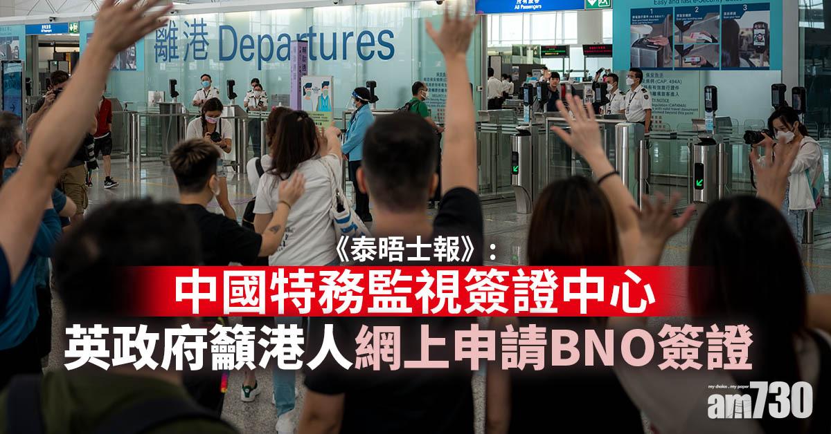BNO簽證｜《泰晤士報》：中國特務監視簽證中心  英政府籲港人網上申請