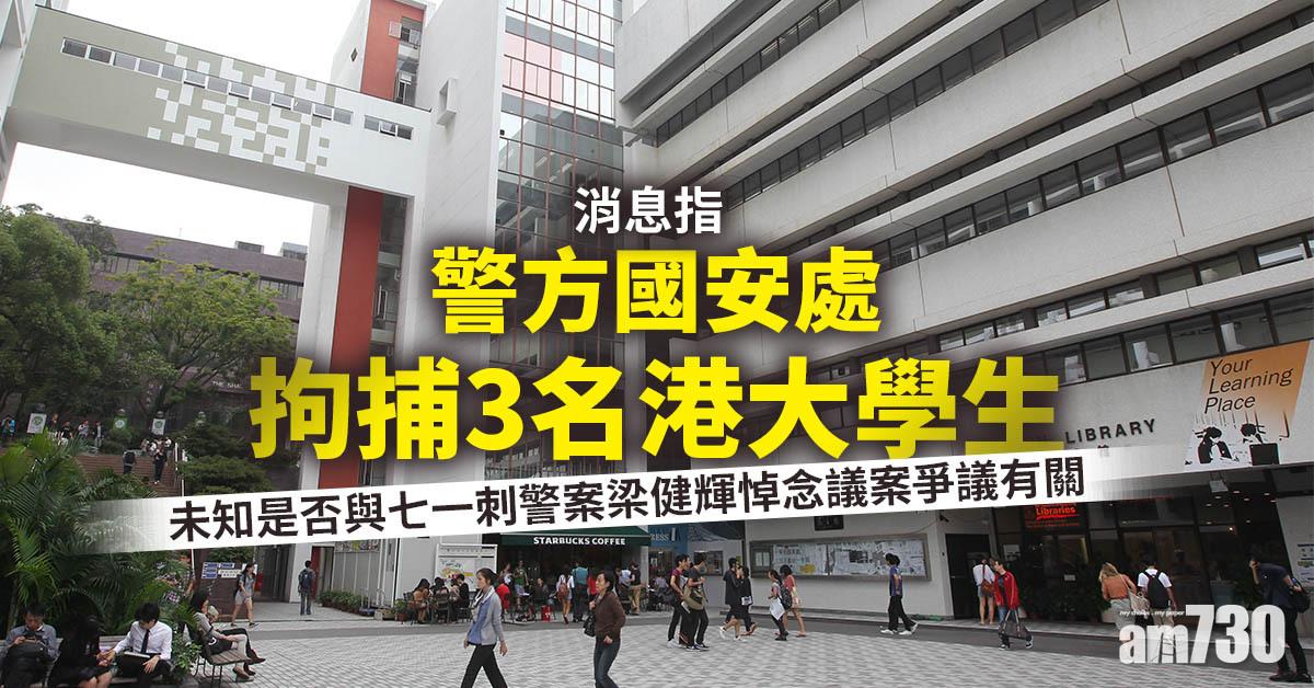 七一刺警｜消息指警方國安處拘捕3名港大學生