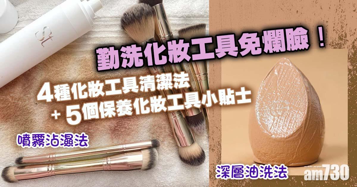 勤洗化妝工具免爛臉！4種化妝工具清潔法+ 5個保養化妝工具小貼士