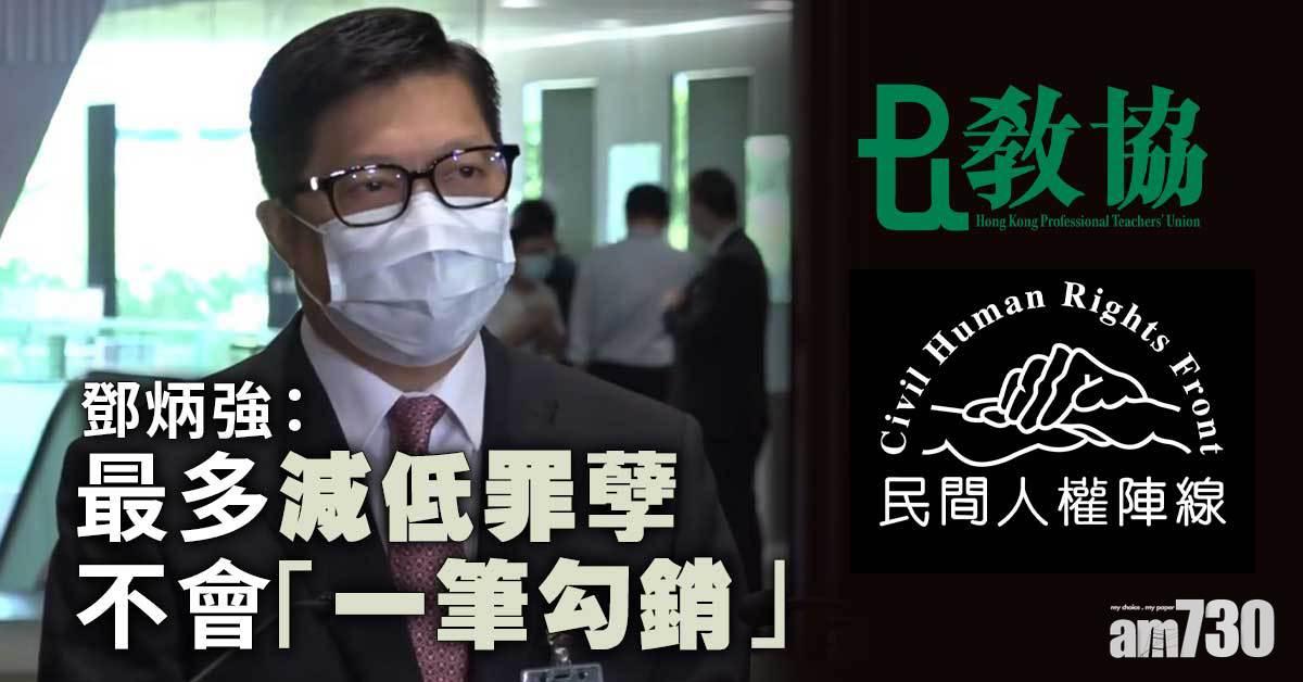教協民陣解散　鄧炳強：最多減低罪孽不會「一筆勾銷」