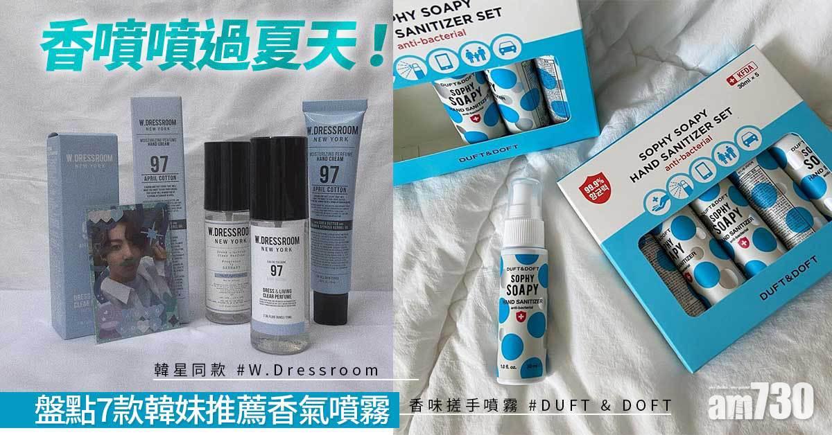 夏天必備｜由頭到腳香噴噴過夏天！盤點7款韓妹推薦香氣噴霧