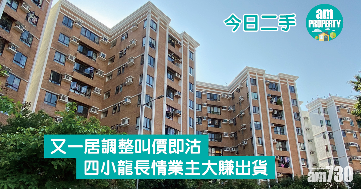 今日二手｜又一居調整叫價即沽 四小龍長情業主大賺出貨