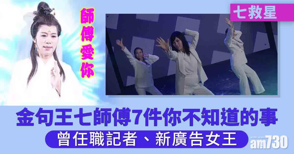 七救星｜金句王七師傅7件你不知道的事 曾任職記者、新廣告女王